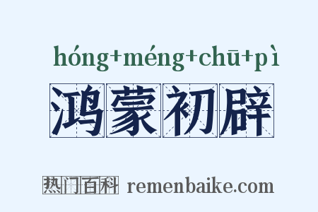 鸿蒙初辟是什么意思的图片